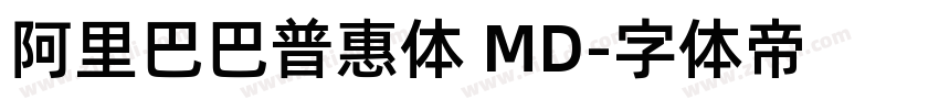 阿里巴巴普惠体 MD字体转换